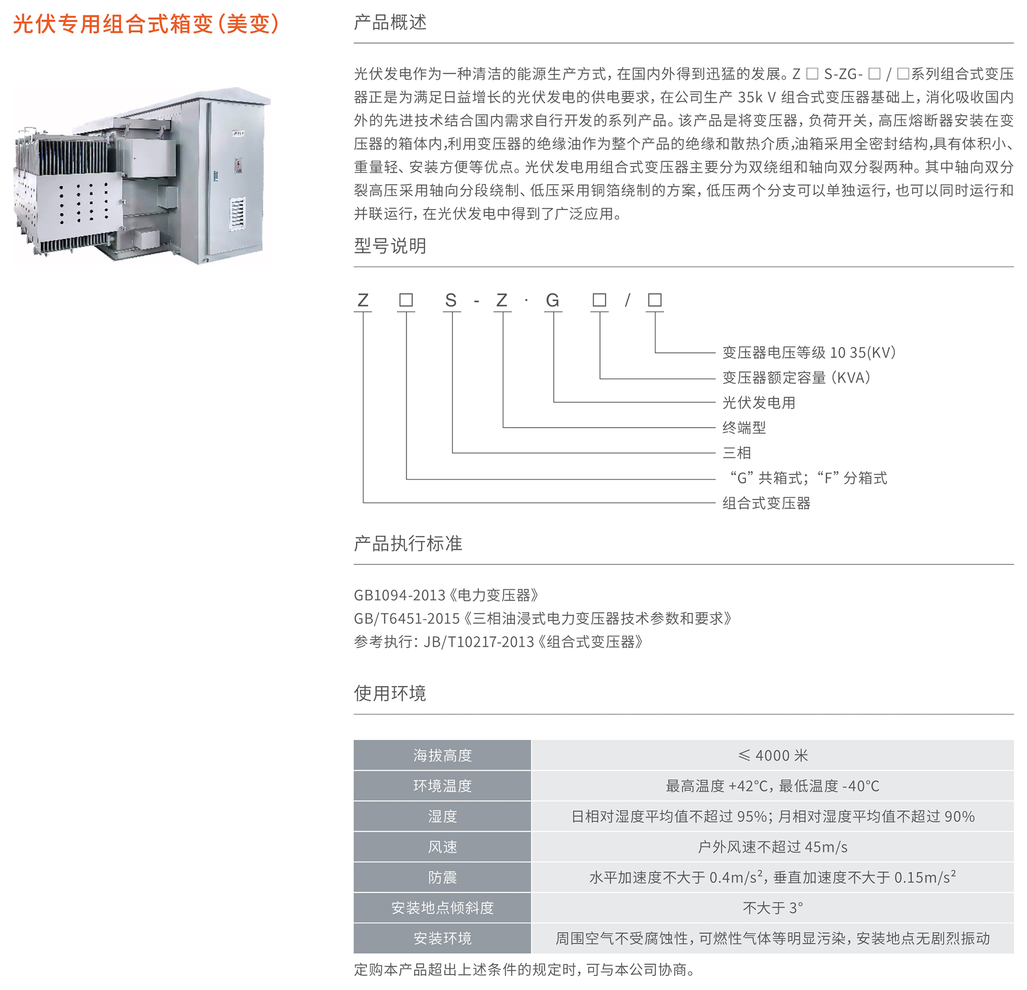 光伏专用组合式箱变(美变)